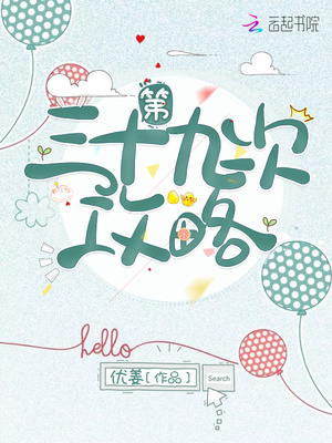 第三十九次攻略TXT下载