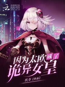 因为太欧成了诡异女皇免费阅读