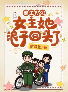 重生1980:女主她浪子回头了顾宇琪结局