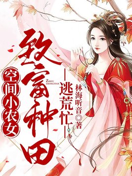 空间小农女致富种田逃荒忙全文免费阅读
