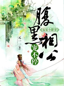 农家小甜妻:腹黑相公宠不停