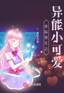 星际重生之异能小可爱趣笔阁
