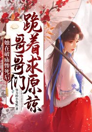 她在破庙惨死后,哥哥们跪着求原谅 第12章
