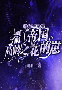 流放荒星后揣了帝国高岭之花的崽笔趣阁