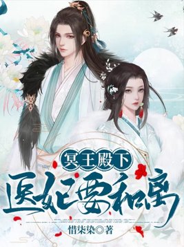 冥王殿下:医妃要和离