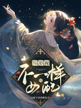 综影视不一样的男主免费阅读
