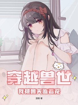 穿越兽世:我被兽夫追着宠