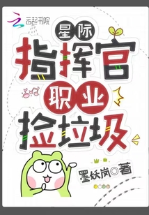 星际指挥官,职业捡垃圾(墨妖岚)