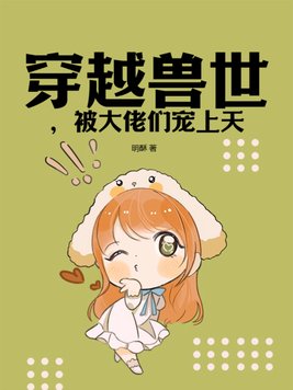 穿越兽世被大佬们宠上天墨寒
