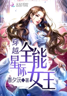 穿越星际全能女王百度云