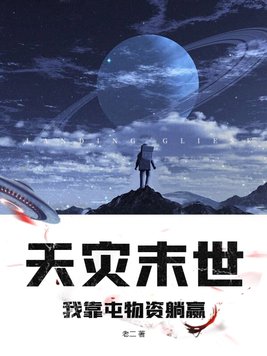 末世天灾,我靠物资组队躺赢