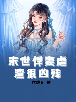 末世悍妻虐渣很凶残TXT下载