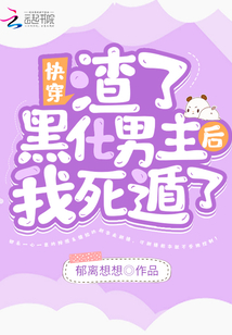 快穿之渣了那个黑化反派