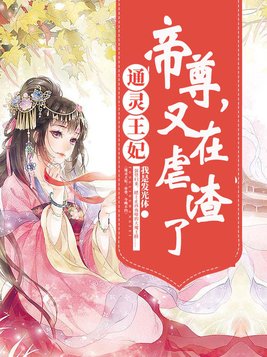 通灵王妃帝尊又在虐渣了免费