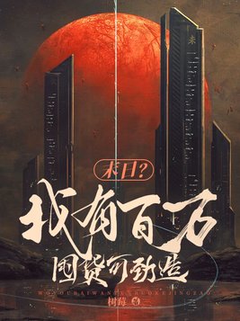 末日天灾:囤货百万