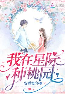 我在星际种桃园晋江