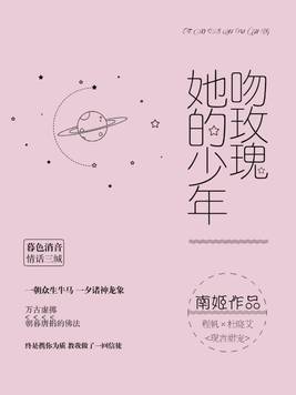 她的少年吻玫瑰
