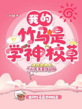 我的竹马是学神校草