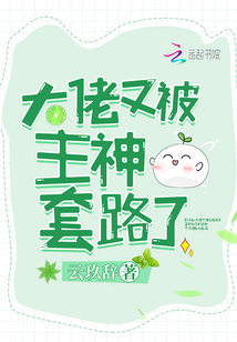 大佬又被主神套路了笔趣阁