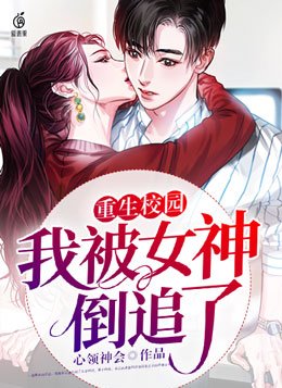 重生校园我被女神倒追了小说免费阅读
