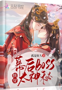 快穿幕后boss太神秘笔趣阁