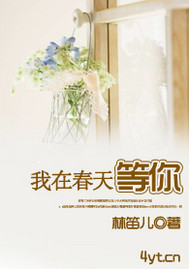 我在春天等你歌曲原唱