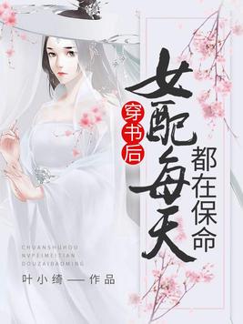 穿书后女配每天都在保命