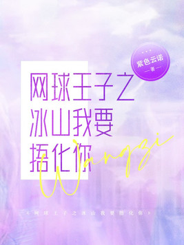 网王之冰山,你跑不掉了