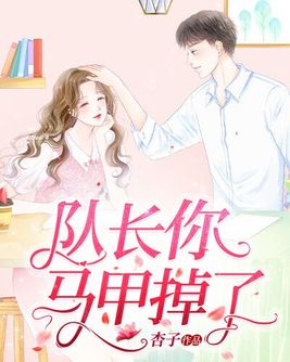 队长撩我千百遍免费阅读