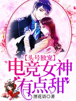 电竞第一女神无人敢娶