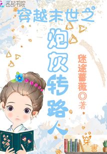 穿越末世之炮灰转路人免费阅读