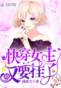 快穿女主她又要挂了笔趣阁