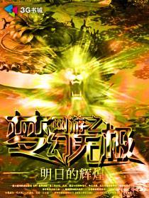 网游之梦幻与现实