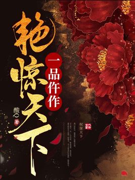 一品仵作艳惊天下傅青鱼谢珩