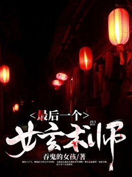 最后一个女玄术师男主有几个