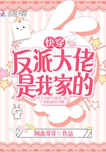 快穿反派大佬是我家的 阿离哥哥