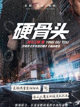 硬骨头