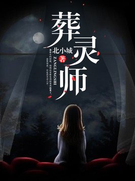 葬灵师结局是都死了么
