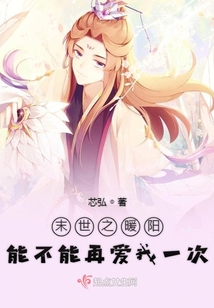 末世之暖阳能不能再爱我一次 百度云