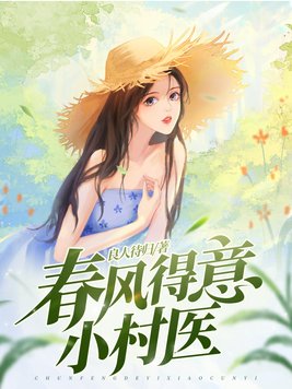 春风得意小村医最新