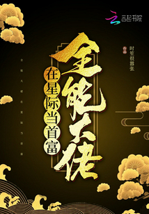 全能大佬在星际当首富小说