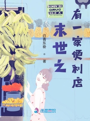 末世之有一家便利店男主什么时候出现