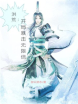 洪荒:开局暴击无限倍下载