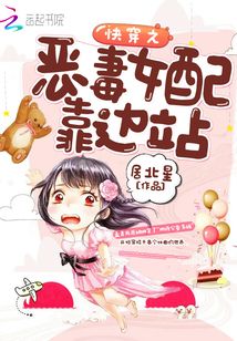 快穿之恶毒女配靠边站 居北星