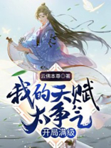 我的天赋太争气,开局满级网盘