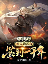 人在洪荒,开局紫霄宫签到一千年TXT