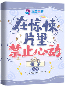 禁止心动 作者:三栖