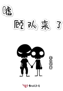 嘘顾队来了下载