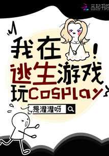 我在逃生游戏玩cosplay
