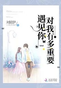 遇见你对我有多重要